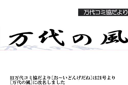 万代の風
